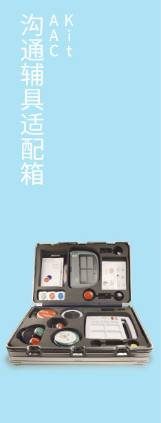 沟通辅具适合箱