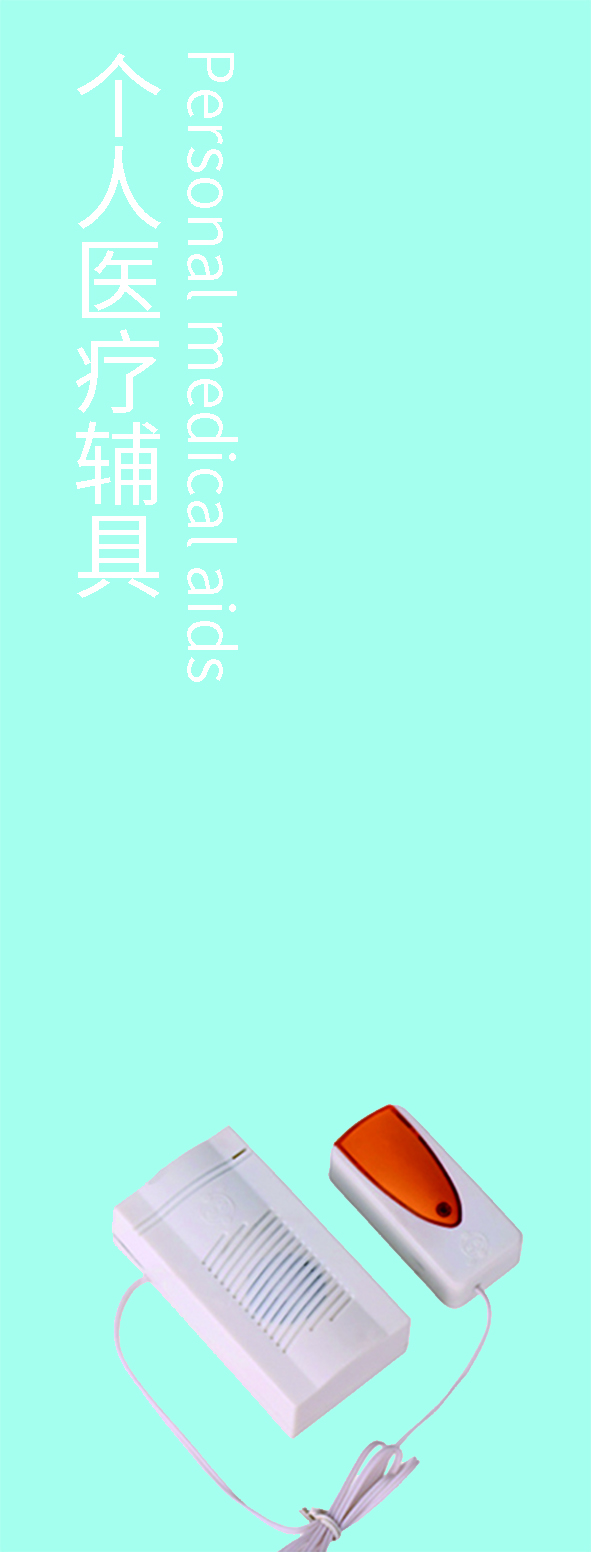 个人医疗辅具