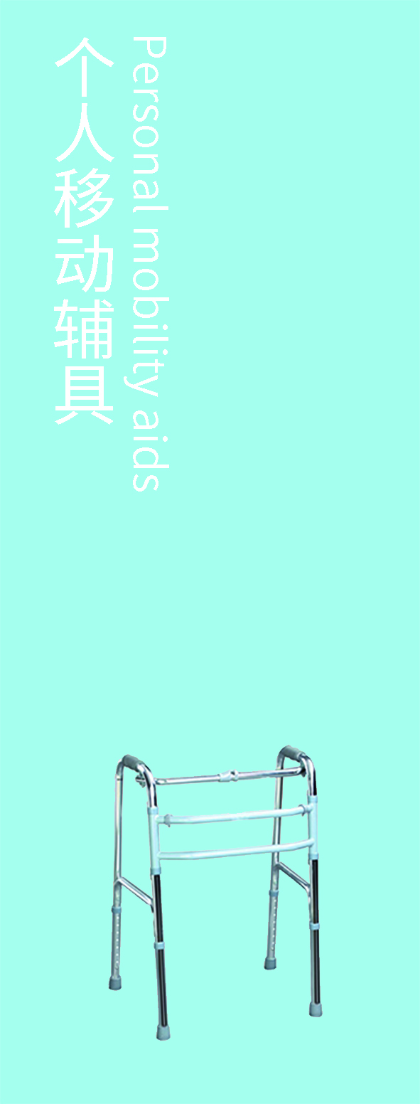 个人移动辅具